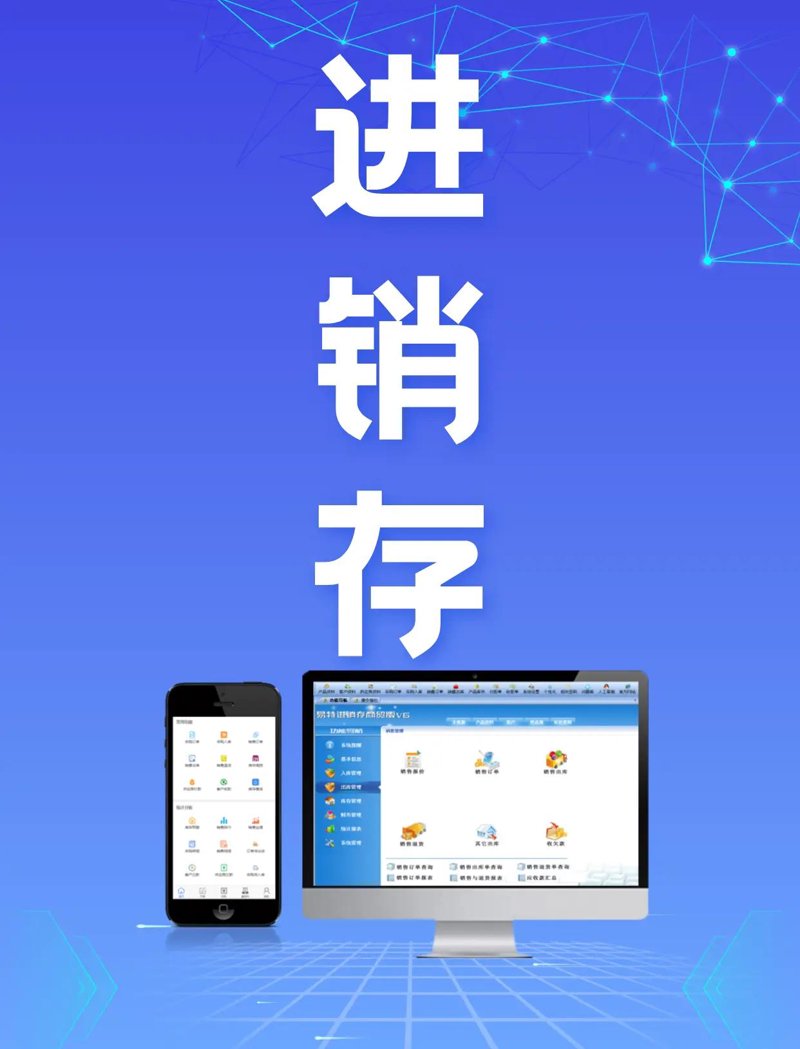 进销存系统的革新应用与行业升级
